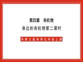 华师大版科学九上4.1《身边的有机物2》课件+素材