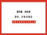 华师大版科学九上4.2《塑料、纤维和橡胶》课件