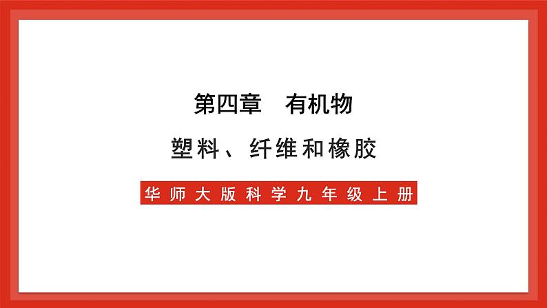 华师大版科学九上4.2《塑料、纤维和橡胶》课件01