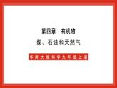 华师大版科学九上4.3《煤、石油和天然气》课件+素材