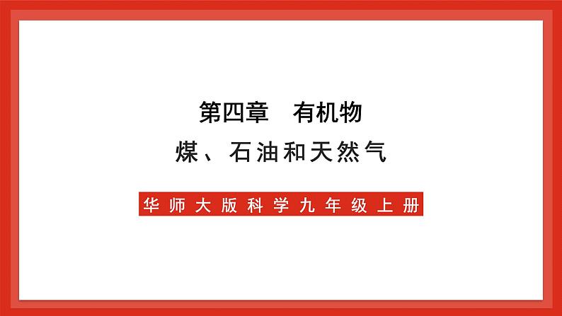 华师大版科学九上4.3《煤、石油和天然气》课件+素材01