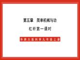 华师大版科学九上5.1《杠杆1》课件