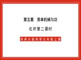 华师大版科学九上5.1《杠杆2》课件
