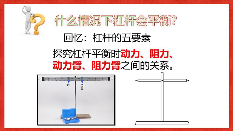 华师大版科学九上5.1《杠杆2》课件04