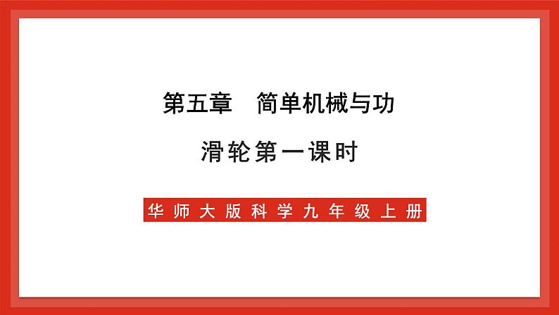 华师大版科学九上5.2《滑轮1》（含学习单）课件+素材01