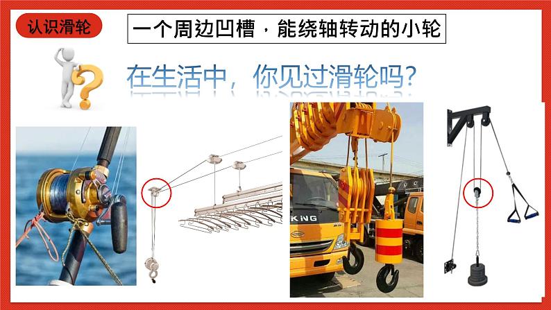 华师大版科学九上5.2《滑轮1》（含学习单）课件+素材05