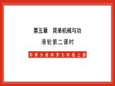 华师大版科学九上5.2《滑轮2》课件