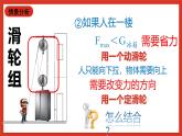 华师大版科学九上5.2《滑轮2》课件