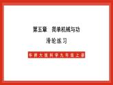 华师大版科学九上5.2《滑轮3》课件