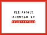 华师大版科学九上5.3《功与机械效率1》课件