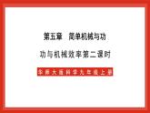 华师大版科学九上5.3《功与机械效率2》课件