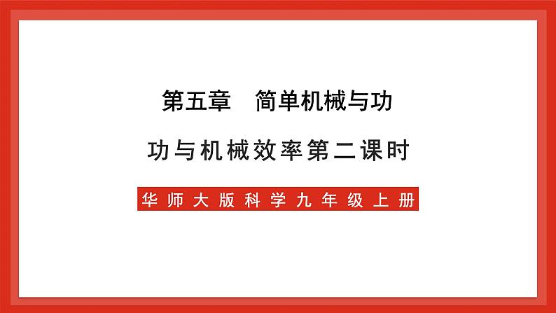 华师大版科学九上5.3《功与机械效率2》课件01