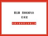 华师大版科学九上5.4《机械能》课件+素材