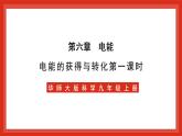 华师大版科学九上6.1《电能的获得和转化1》课件+素材