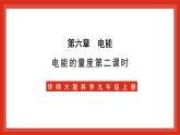 华师大版科学九上6.2《电能的量度2》课件