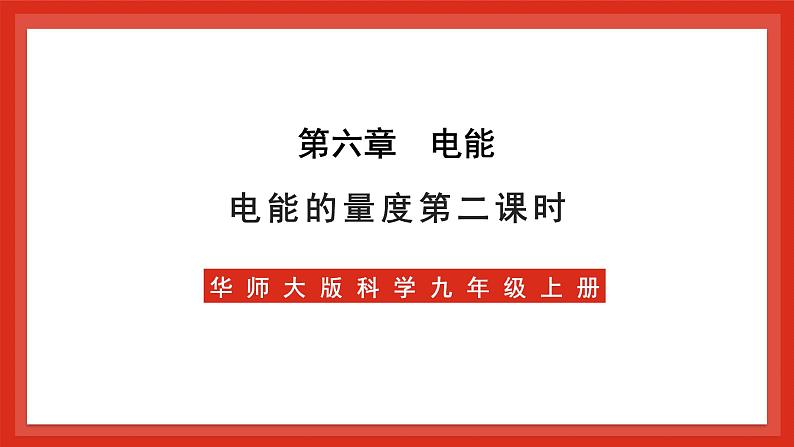 华师大版科学九上6.2《电能的量度2》课件01