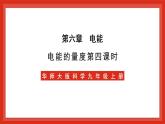 华师大版科学九上6.2《电能的量度4》课件