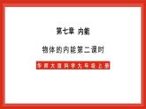 华师大版科学九上7.1《物体的内能2》课件+素材
