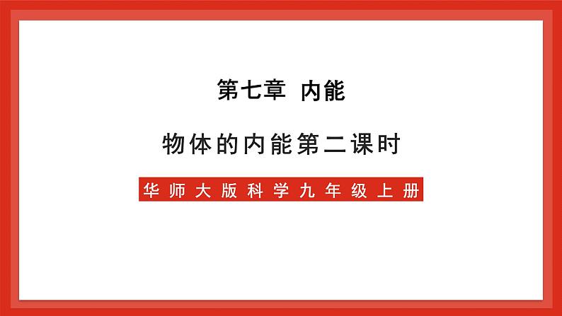 华师大版科学九上7.1《物体的内能2》课件+素材01