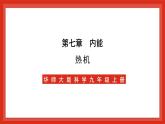 华师大版科学九上7.3《热机》课件+素材