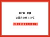 华师大版科学九上7.4《能量的转化与守恒》课件