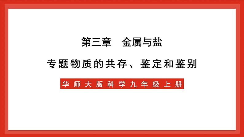 华师大版科学九上3.专题2：《物质的共存、鉴定和鉴别》课件01