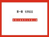 华师大版科学九上《化学回顾》课件+素材