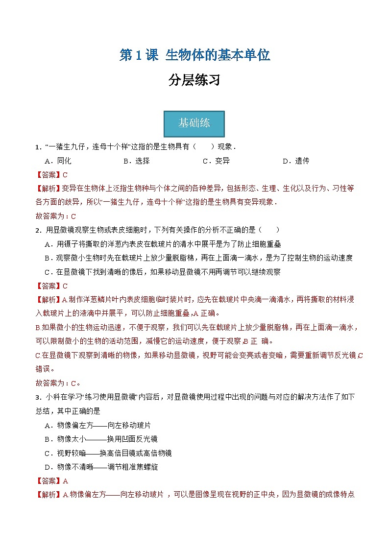 浙教版（2024）七年级上册科学 第二章 第一节 生物体的基本单位  同步课件+同步分层作业01