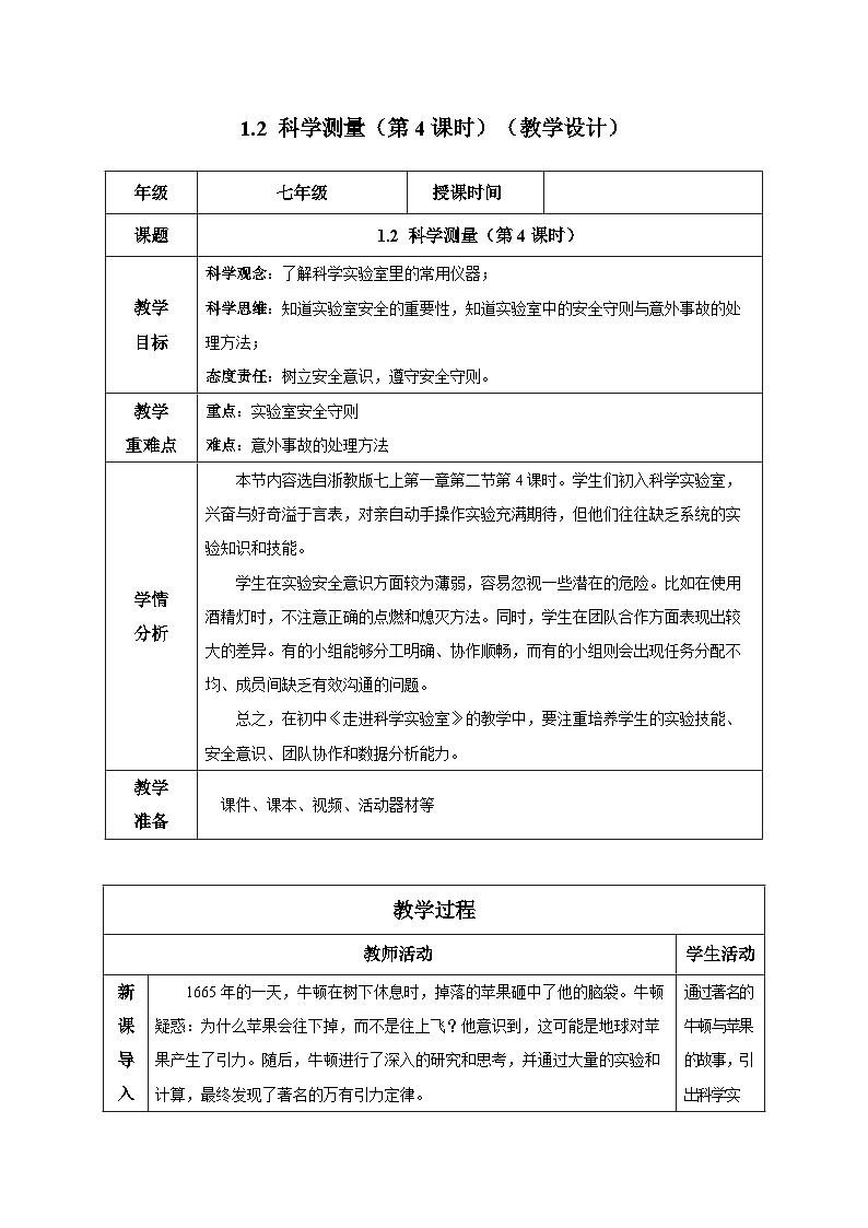 （ 浙教版2024）七年级科学上册1.2 科学测量（第4课时） 课件+教案+导学案+同步作业01