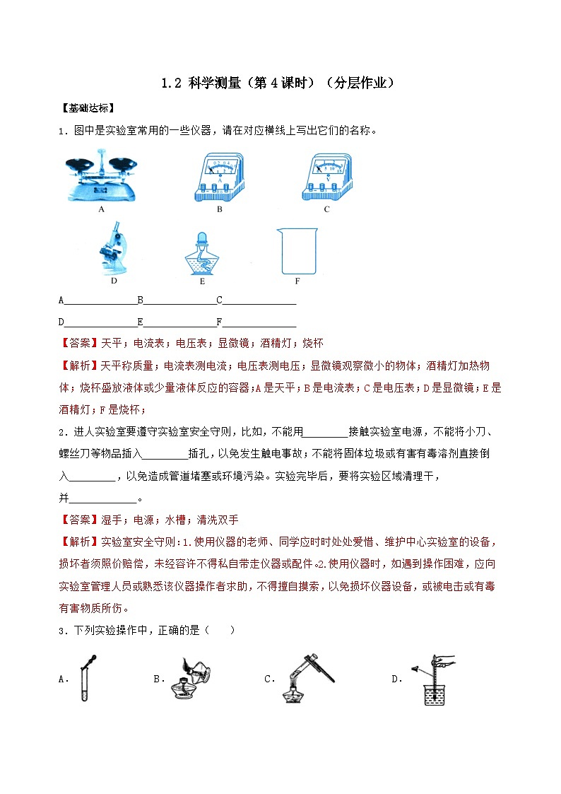 （ 浙教版2024）七年级科学上册1.2 科学测量（第4课时） 课件+教案+导学案+同步作业01