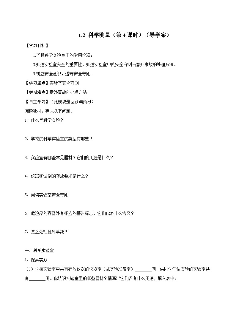 （ 浙教版2024）七年级科学上册1.2 科学测量（第4课时） 课件+教案+导学案+同步作业01