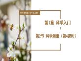 （ 浙教版2024）七年级科学上册1.2 科学测量（第4课时） 课件+教案+导学案+同步作业