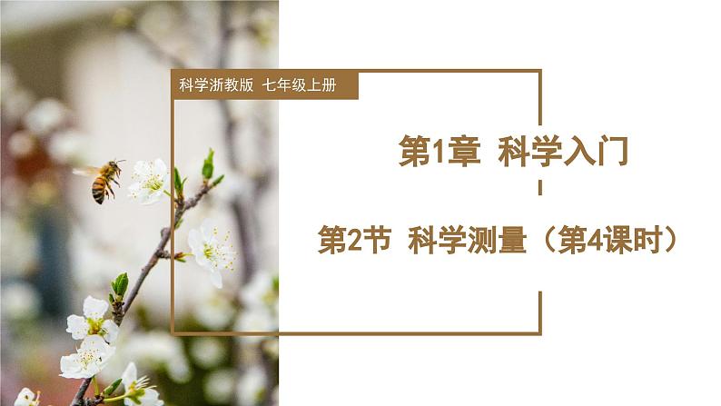 （ 浙教版2024）七年级科学上册1.2 科学测量（第4课时） 课件+教案+导学案+同步作业01