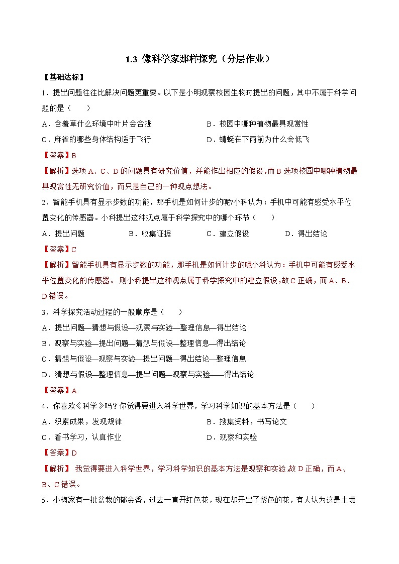（ 浙教版2024）七年级科学上册1.3 像科学家那样探究 课件+教案+导学案+同步作业01