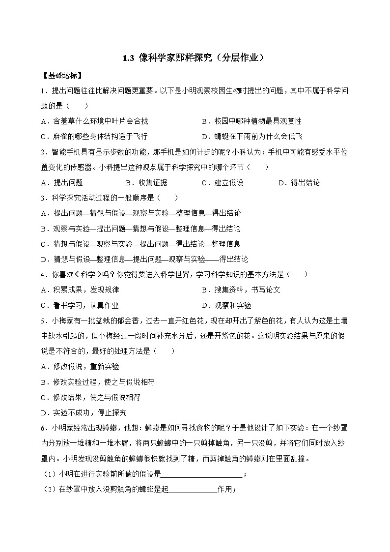 （ 浙教版2024）七年级科学上册1.3 像科学家那样探究 课件+教案+导学案+同步作业01