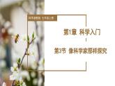 （ 浙教版2024）七年级科学上册1.3 像科学家那样探究 课件+教案+导学案+同步作业