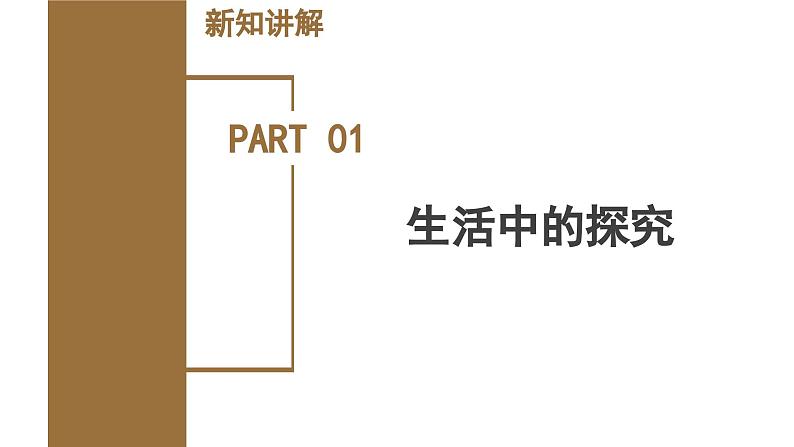 （ 浙教版2024）七年级科学上册1.3 像科学家那样探究 课件+教案+导学案+同步作业05