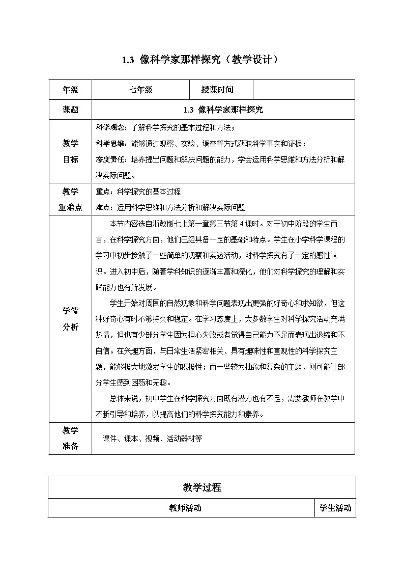 （ 浙教版2024）七年级科学上册1.3 像科学家那样探究 课件+教案+导学案+同步作业01