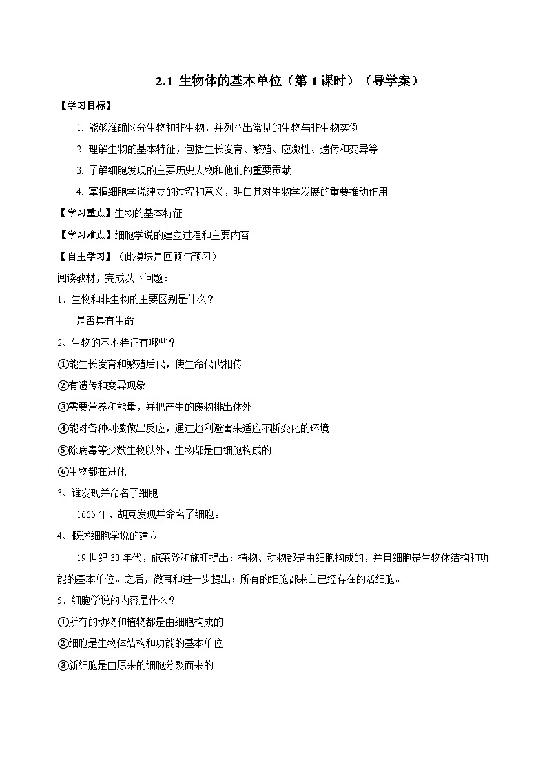（ 浙教版2024）七年级科学上册2.1 生物体的基本单位（第1课时） 课件+教案+导学案+同步作业01