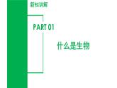 （ 浙教版2024）七年级科学上册2.1 生物体的基本单位（第1课时） 课件+教案+导学案+同步作业