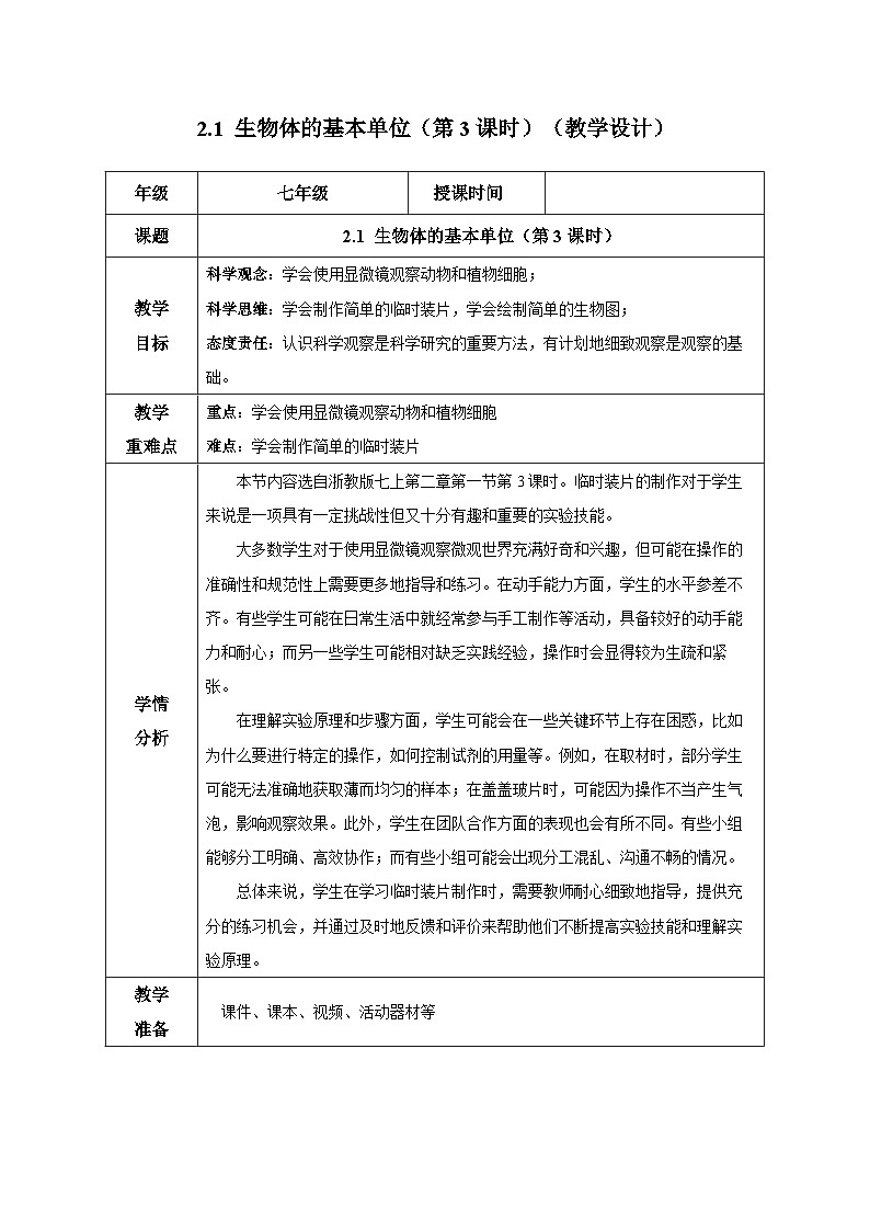 （ 浙教版2024）七年级科学上册2.1 生物体的基本单位（第3课时） 课件+教案+导学案+同步作业01