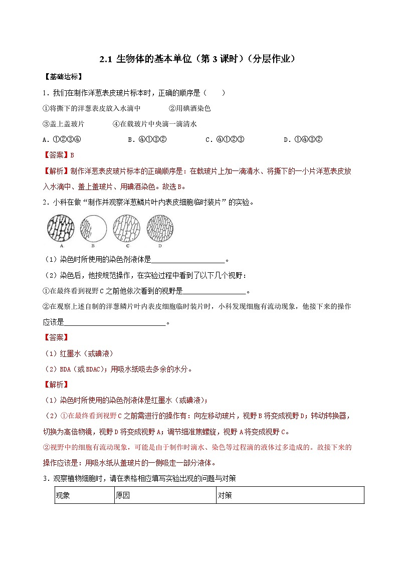 （ 浙教版2024）七年级科学上册2.1 生物体的基本单位（第3课时） 课件+教案+导学案+同步作业01