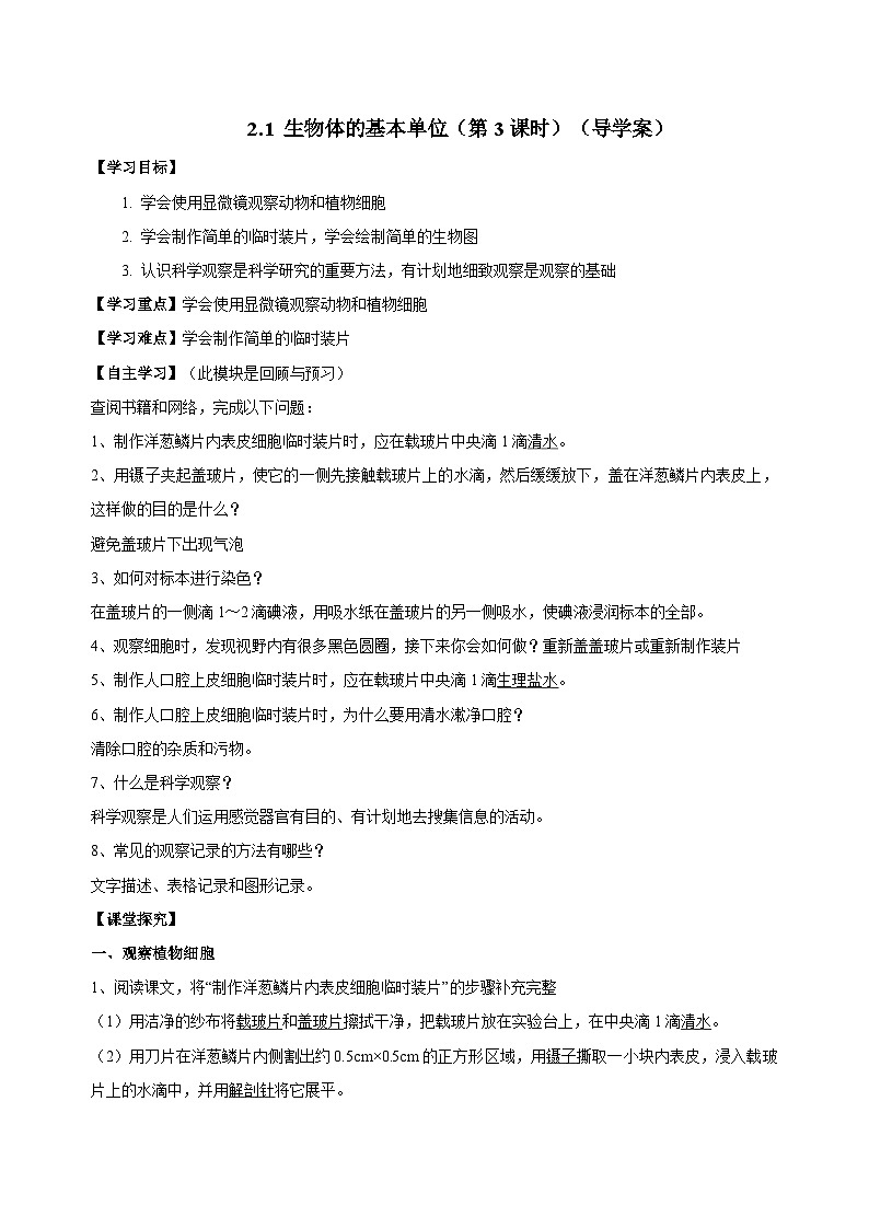 （ 浙教版2024）七年级科学上册2.1 生物体的基本单位（第3课时） 课件+教案+导学案+同步作业01