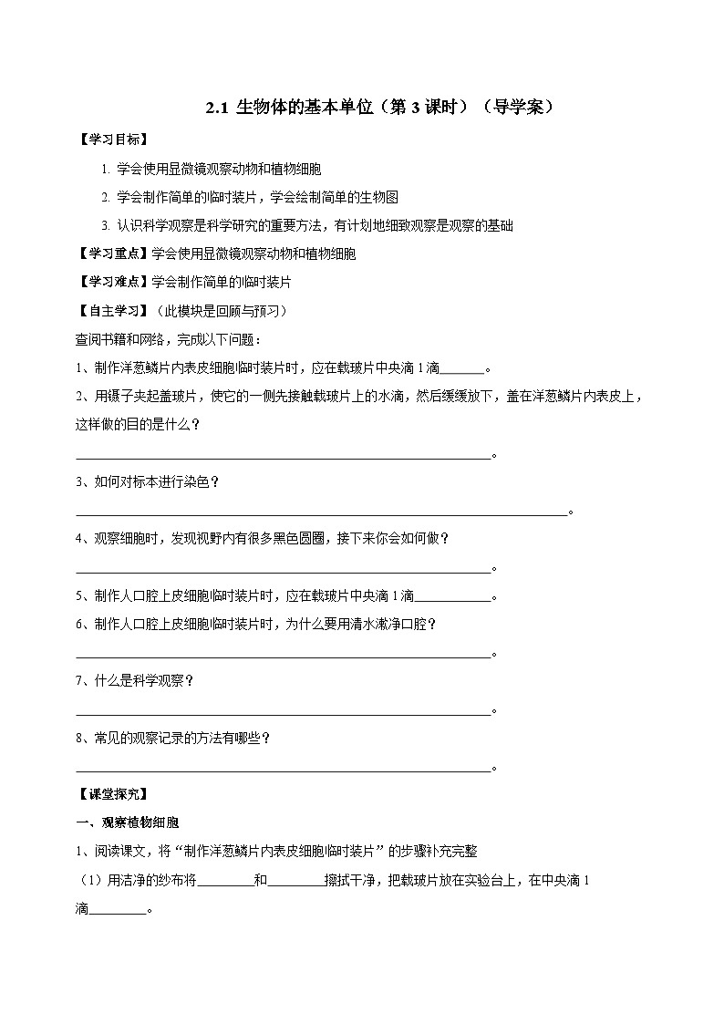 （ 浙教版2024）七年级科学上册2.1 生物体的基本单位（第3课时） 课件+教案+导学案+同步作业01