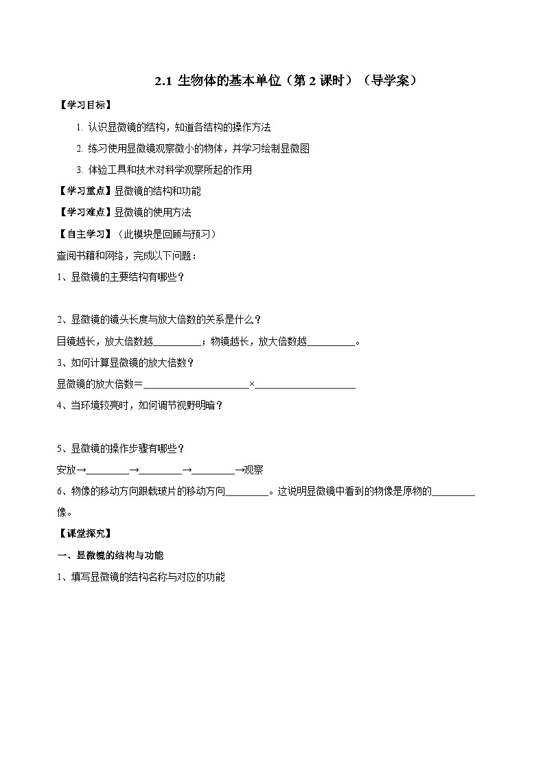 （ 浙教版2024）七年级科学上册2.1 生物体的基本单位（第2课时） 课件+教案+导学案+同步作业01