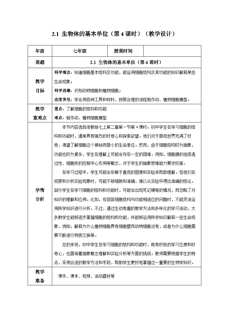 （ 浙教版2024）七年级科学上册2.1 生物体的基本单位（第4课时） 课件+教案+导学案+同步作业01