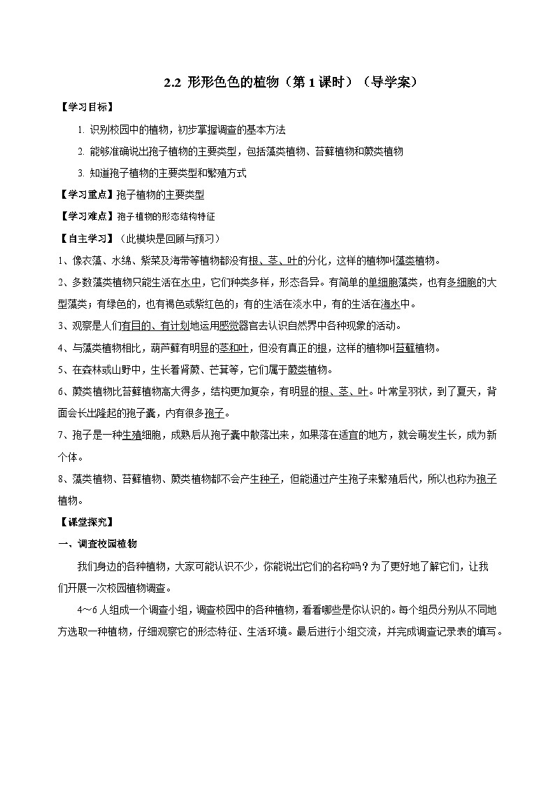 （ 浙教版2024）七年级科学上册2.2 形形色色的植物（第1课时） 课件+教案+导学案+同步作业01