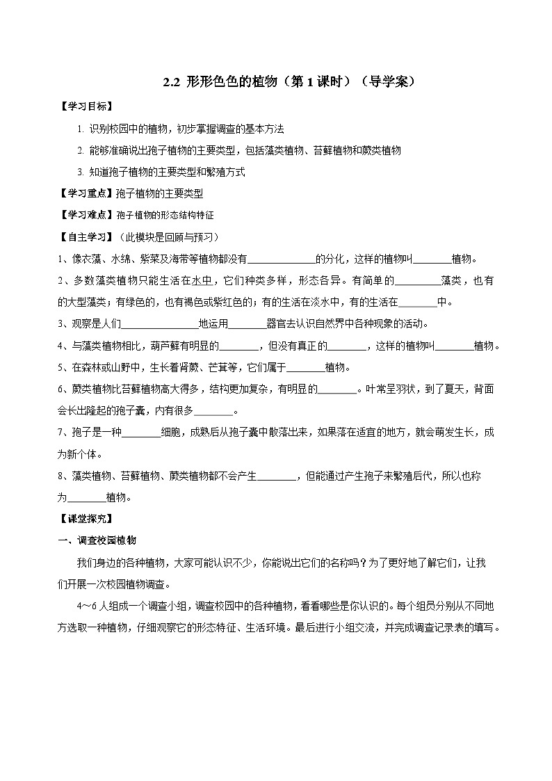 （ 浙教版2024）七年级科学上册2.2 形形色色的植物（第1课时） 课件+教案+导学案+同步作业01