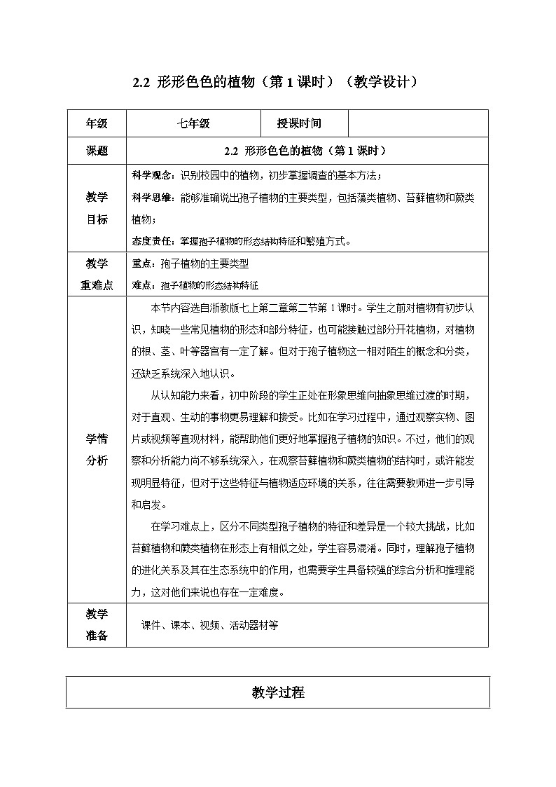 （ 浙教版2024）七年级科学上册2.2 形形色色的植物（第1课时） 课件+教案+导学案+同步作业01