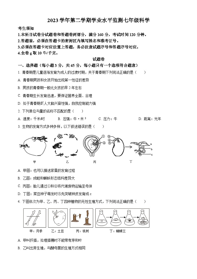 浙江省杭州市上城区2023-2024学年七年级下学期期末科学试题（原卷版+解析版）01